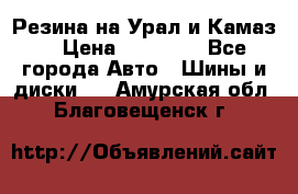 Резина на Урал и Камаз. › Цена ­ 10 000 - Все города Авто » Шины и диски   . Амурская обл.,Благовещенск г.